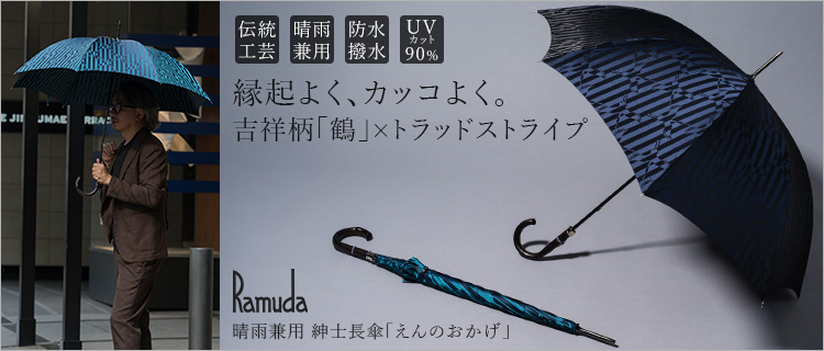 【Ramuda】晴雨兼用 紳士長傘「えんのおかげ」