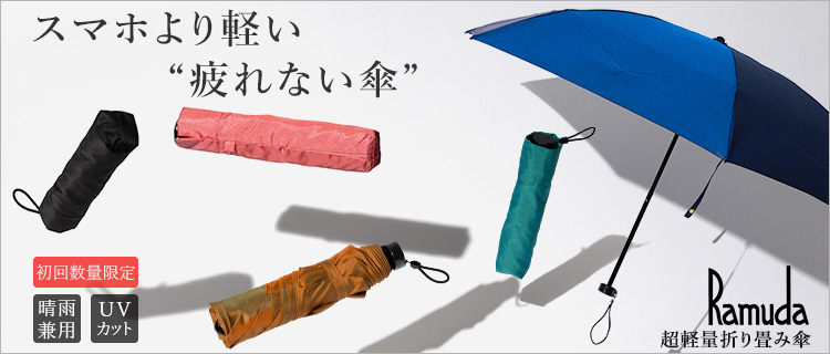 【Ramuda】超軽量折り畳み傘