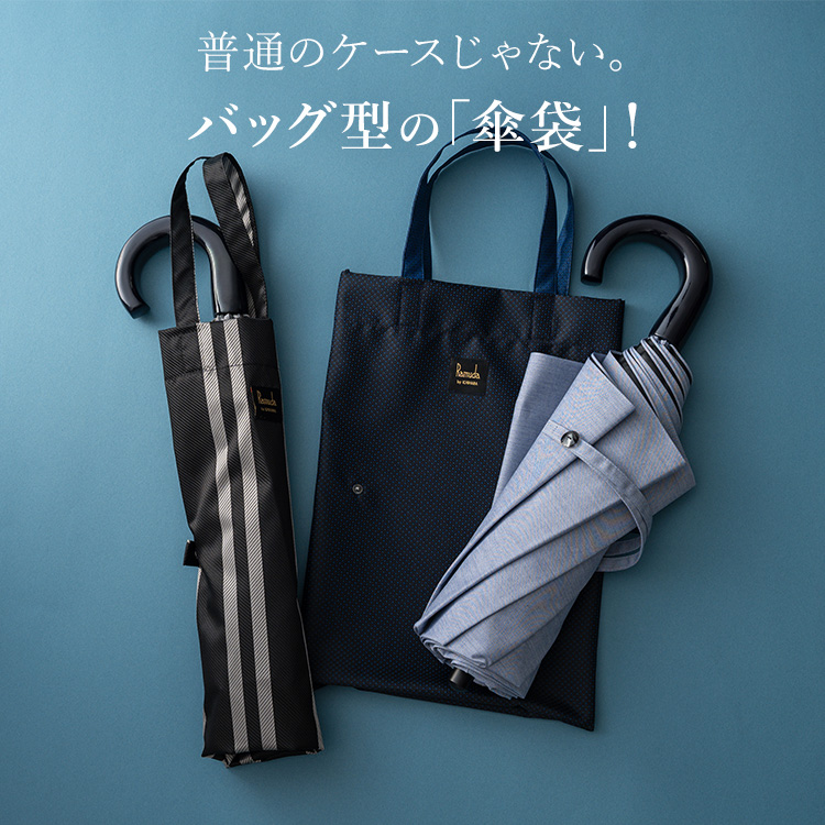 Ramuda】濡れたまま持ち運べる 傘袋付き折りたたみ傘（遮光遮熱・晴雨
