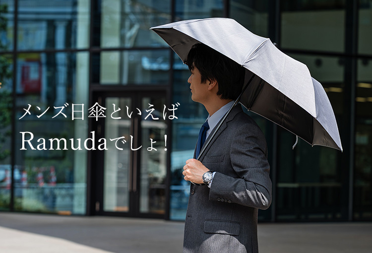 Ramuda】濡れたまま持ち運べる 傘袋付き折りたたみ傘（遮光遮熱・晴雨