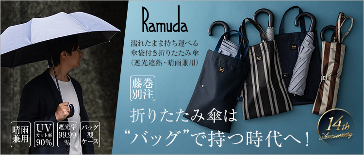 Ramuda】濡れたまま持ち運べる 傘袋付き折りたたみ傘（遮光遮熱・晴雨