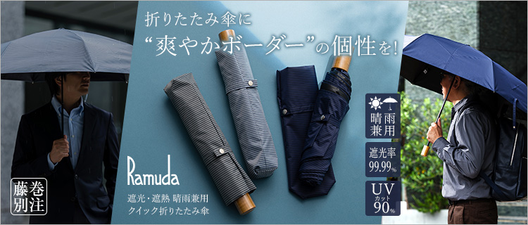 Ramuda】遮光・遮熱 晴雨兼用 クイック折りたたみ傘 (藤巻別注仕様