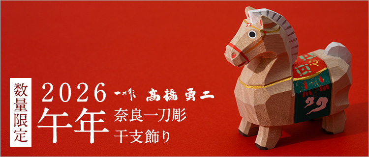【高橋勇二】奈良一刀彫 干支飾り「午（うま）」