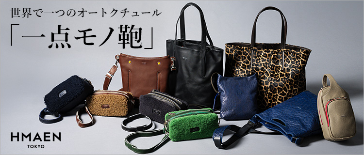 【HMAEN】一点モノ鞄 Haute couture line