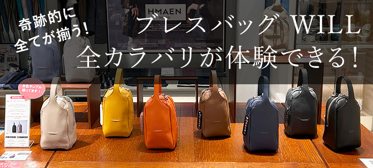 【HMAEN】ブレスバッグ WILL