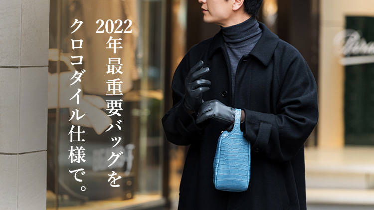 HMAEN】クロコダイルレザー ブレスバッグ WILL 1点モノ | 藤巻百貨店