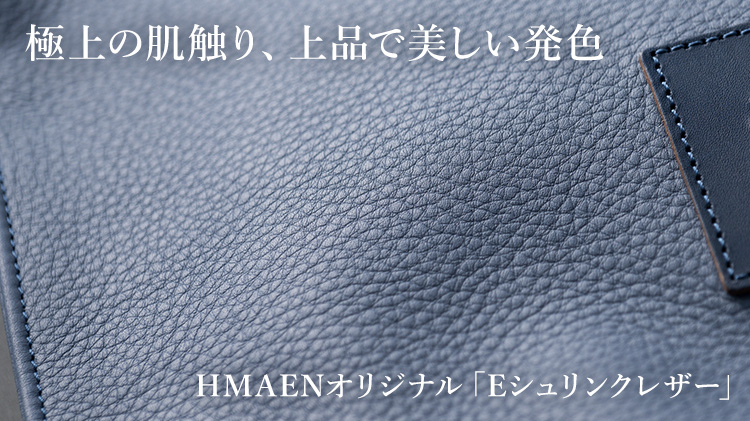 【HMAEN】Eシュリンク POCHE