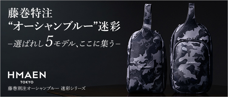 【HMAEN】藤巻別注オーシャンブルー　迷彩シリーズ