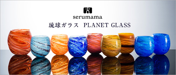 【ゆいまーる沖縄】serumama PLANET GLASS
