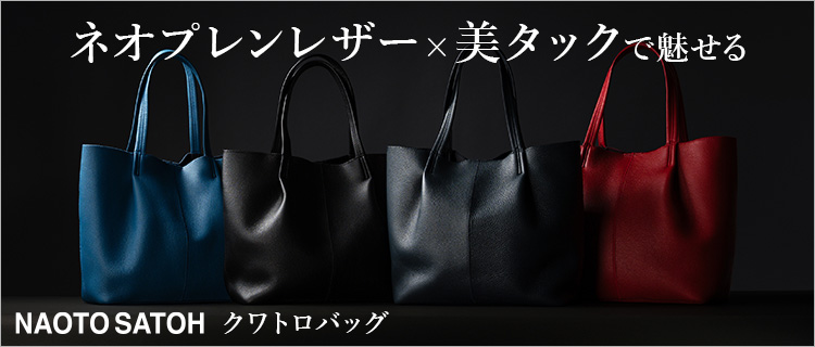 【NAOTO SATOH】クワトロトートバッグ