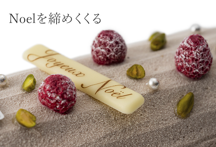 【パティスリー・サダハル・アオキ・パリ】ブッシュ ド ノエル ショコラ フランボワーズ