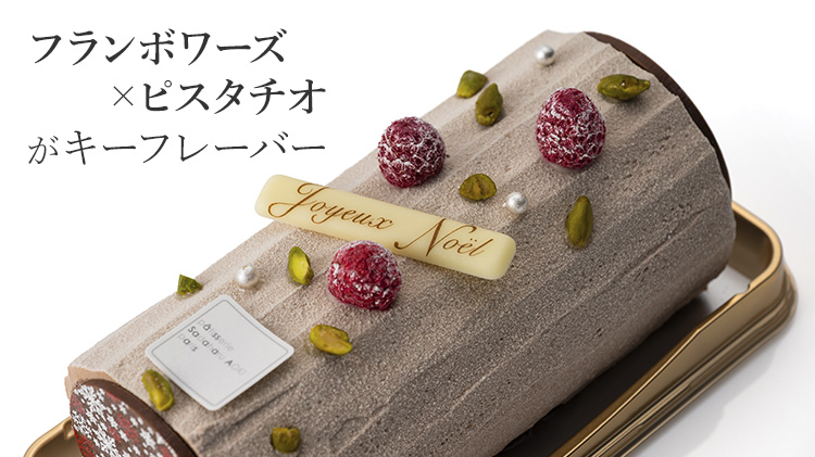 【パティスリー・サダハル・アオキ・パリ】ブッシュ ド ノエル ショコラ フランボワーズ