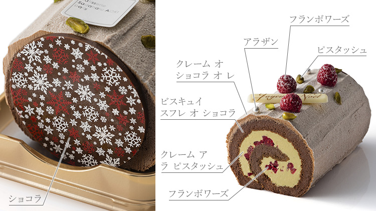 【パティスリー・サダハル・アオキ・パリ】ブッシュ ド ノエル ショコラ フランボワーズ