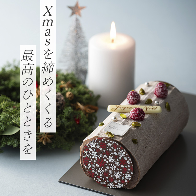 【パティスリー・サダハル・アオキ・パリ】ブッシュ ド ノエル ショコラ フランボワーズ