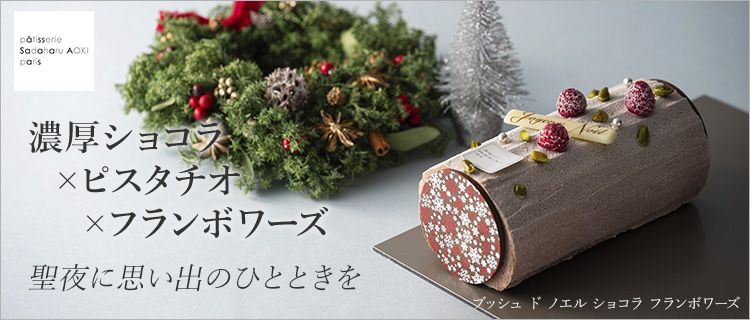 【パティスリー・サダハル・アオキ・パリ】ブッシュ ド ノエル ショコラ フランボワーズ
