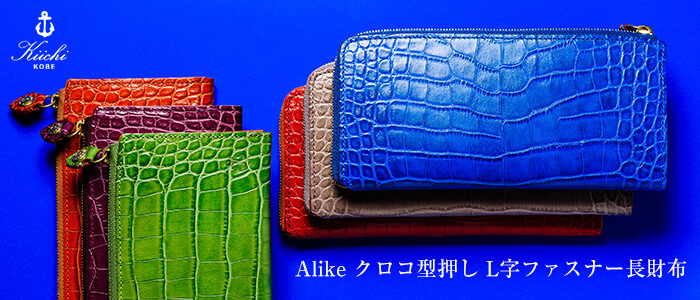 【Kiichi】Alike クロコ型押しL字ファスナー長財布
