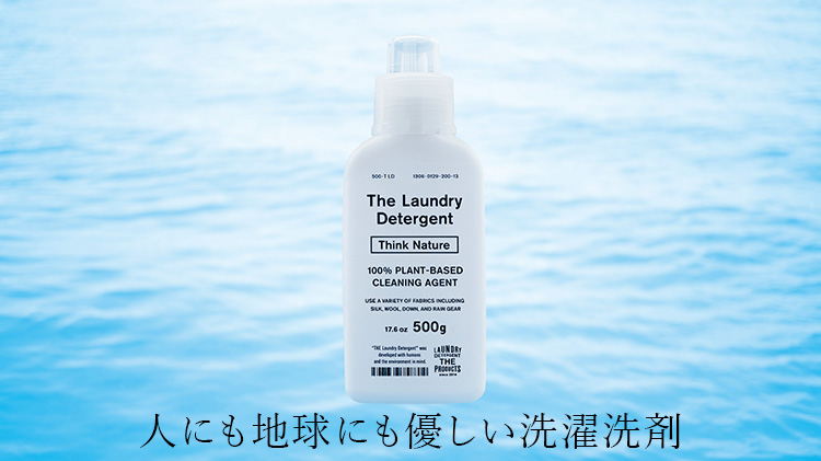 【THE】麻・ウール・シルクにも使える洗濯洗剤