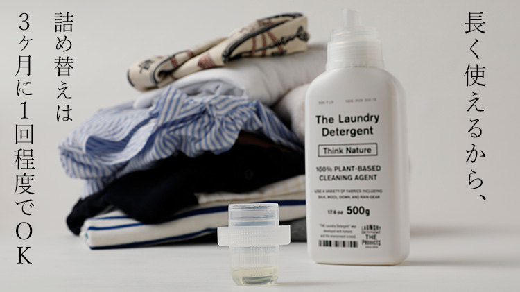 【THE】麻・ウール・シルクにも使える洗濯洗剤
