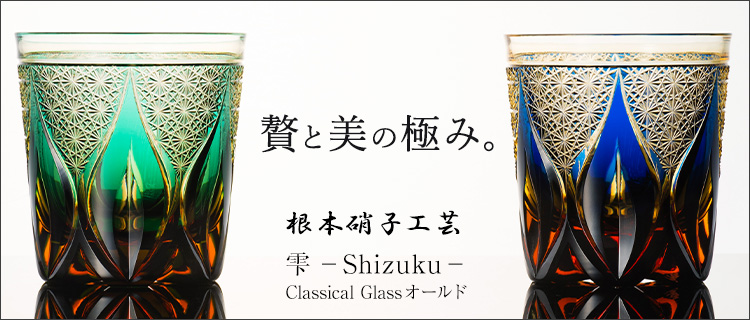 【根本硝子工芸】雫-Shizuku-Classical Glass オールド