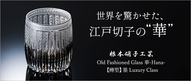 【根本硝子工芸】Old Fashioned Glass 華-Hana-【樽型】墨 Luxury Class