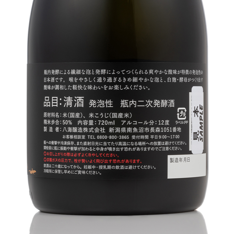 【八海山】瓶内二次発酵酒 白麹あわ 八海山