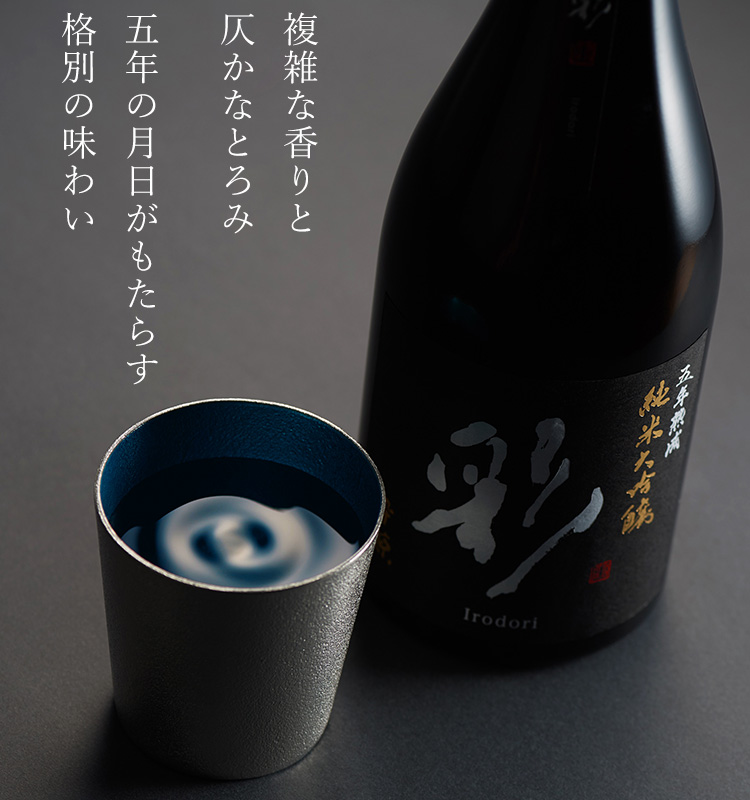 【酔鯨酒造】純米大吟醸 彩 5年熟成
