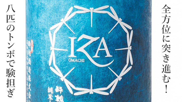 【酔鯨酒造】純米大吟醸 IZA