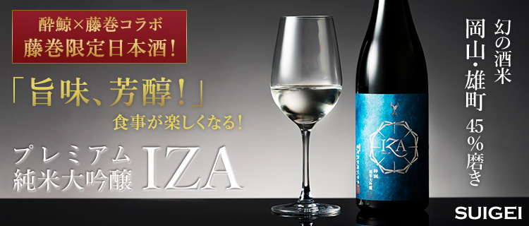 【酔鯨酒造】純米大吟醸 IZA