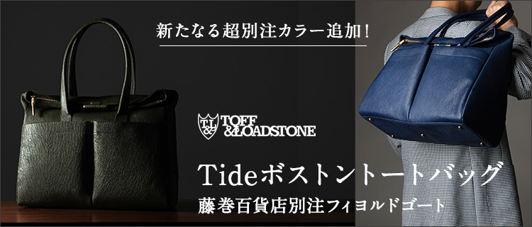 【TOFF&LOADSTONE】Tide ボストントートバッグ 藤巻百貨店別注フィヨルドゴート