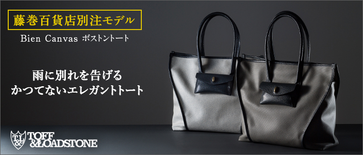 Toff Loadstone Bien Canvas ボストントート 藤巻百貨店別注モデル 藤巻百貨店