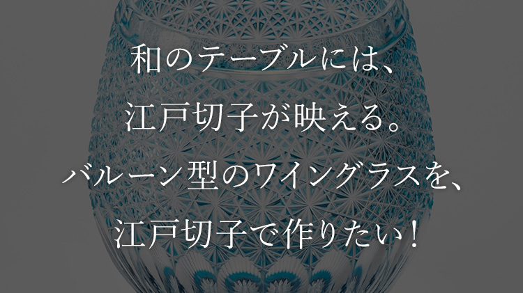 【CENTENA】ワイン専用 江戸切子バルーングラス