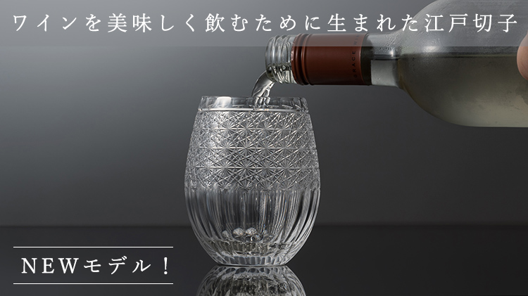 江戸切子　ワイン、お酒グラス