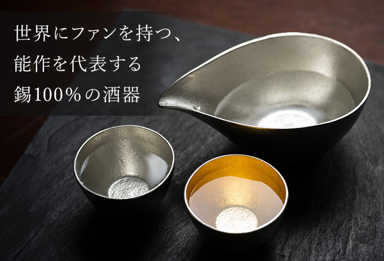 能作】片口・ぐい呑 | 藤巻百貨店
