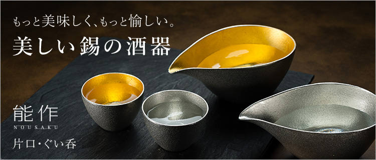 能作】片口・ぐい呑 | 藤巻百貨店