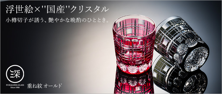 【深川硝子工芸】重ね紋 オールド