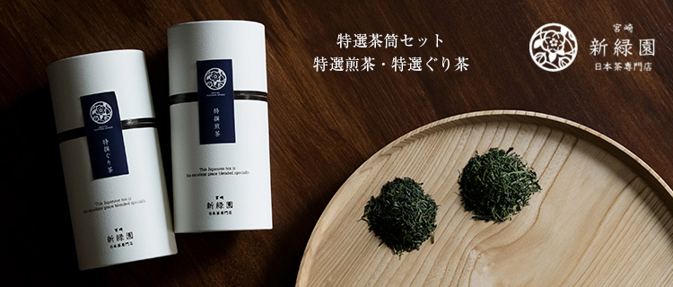 336_0001_【新緑園】特選茶筒セット(特選煎茶、特選ぐり茶)