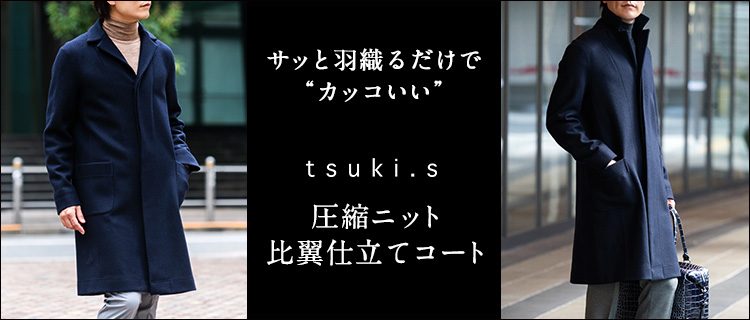 【tsuki.s】圧縮ニット比翼仕立てコート