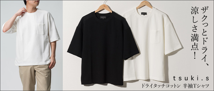 【tsuki.s】ドライタッチコットン　半袖Tシャツ
