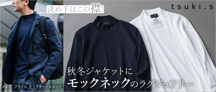 【tsuki.s】メンズ フライス モックタートルネック