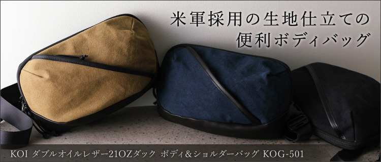 【KOI】ダブルオイルレザー＆21ozダック ボディバッグ KOG-501