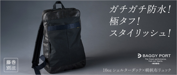 【BAGGY PORT】10oz シェルターダック×幌帆布リュック