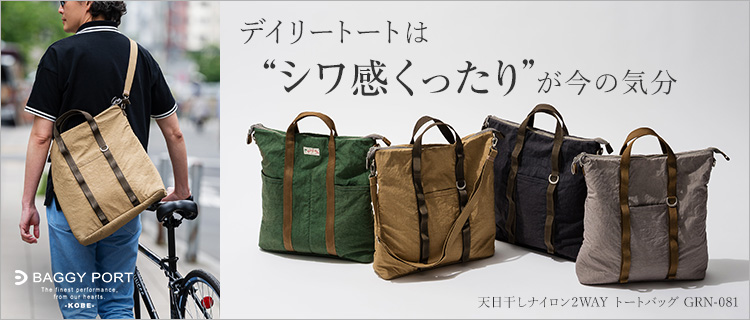 BAGGY PORT】天日干しナイロン2WAY トートバッグ GRN-081 | 藤巻百貨店 BAGGY PORT】天日干しナイロン2WAY トートバッグ GRN-081 | 藤巻百貨店