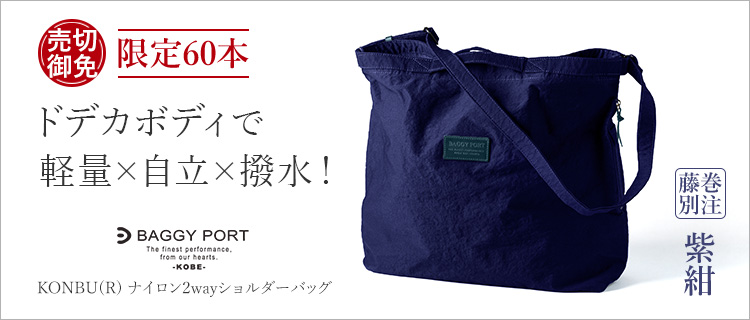 BAGGY PORT】KONBU(R) ナイロン 2wayショルダーバッグ 藤巻別注 紫紺