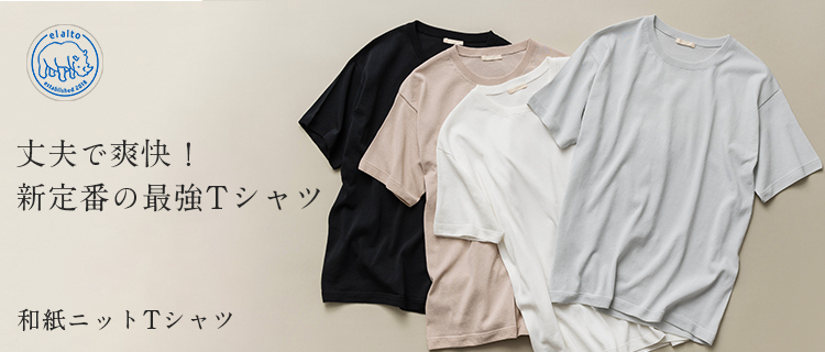【el alto】和紙ニットTシャツ