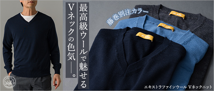 【el alto】エキストラファインウール Vネックニット