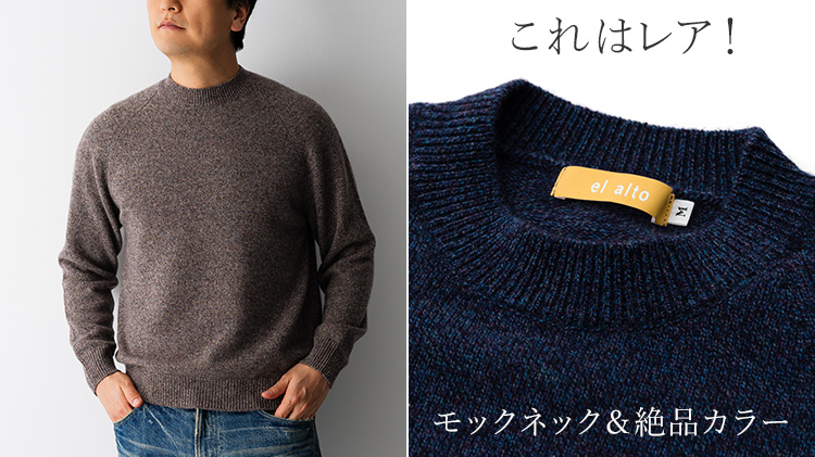 【el alto】カシミヤ100％ ラグランモックネック クラッシュカラー