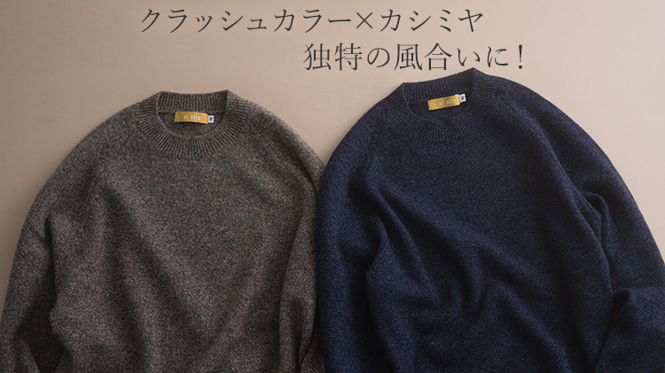 【el alto】カシミヤ100％ ラグランモックネック クラッシュカラー