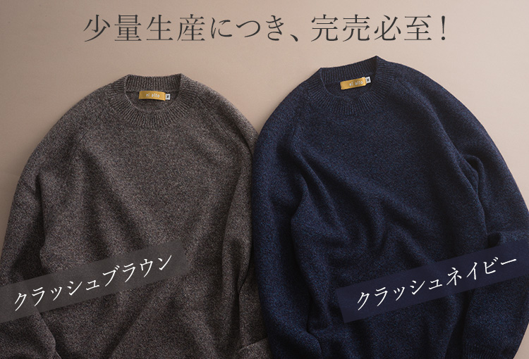 【el alto】カシミヤ100％ ラグランモックネック クラッシュカラー