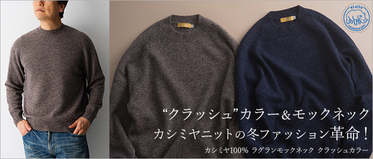 【el alto】カシミヤ100％ ラグランモックネック クラッシュカラー