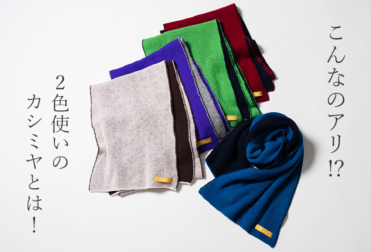 【el alto】カシミヤ100％ ダブルフェイスふわかるボリュームニットマフラー